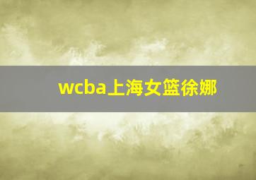 wcba上海女篮徐娜