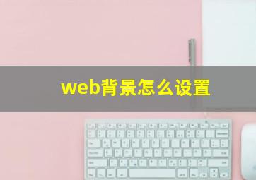 web背景怎么设置