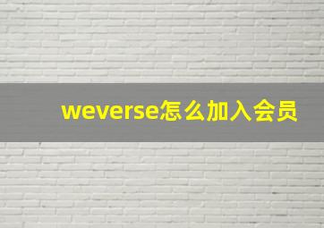 weverse怎么加入会员