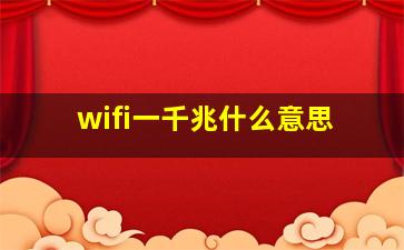 wifi一千兆什么意思