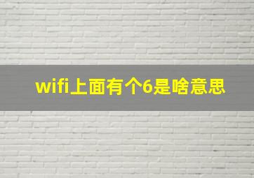 wifi上面有个6是啥意思