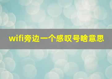 wifi旁边一个感叹号啥意思