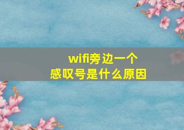 wifi旁边一个感叹号是什么原因