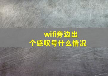 wifi旁边出个感叹号什么情况