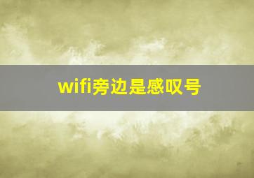 wifi旁边是感叹号