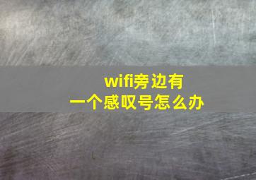 wifi旁边有一个感叹号怎么办