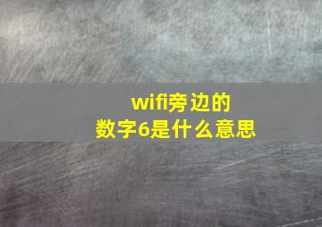 wifi旁边的数字6是什么意思