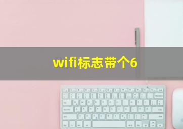 wifi标志带个6