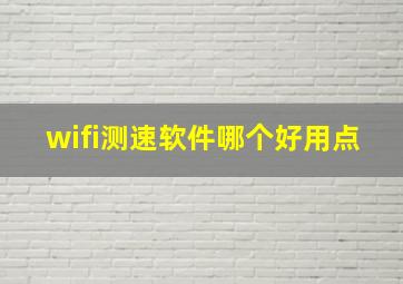 wifi测速软件哪个好用点