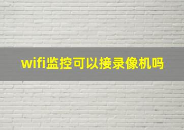 wifi监控可以接录像机吗