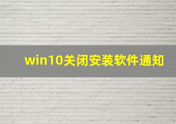 win10关闭安装软件通知