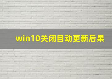 win10关闭自动更新后果