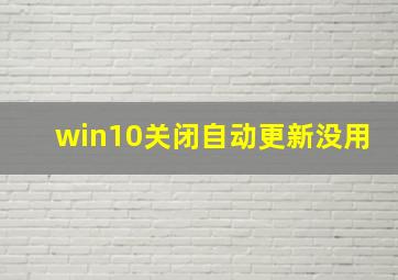 win10关闭自动更新没用