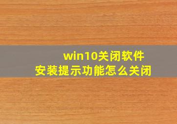 win10关闭软件安装提示功能怎么关闭