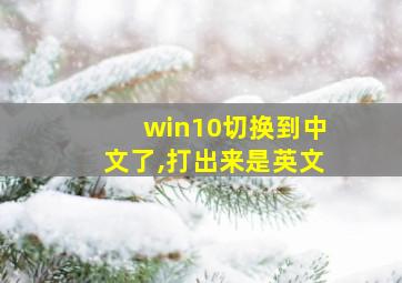 win10切换到中文了,打出来是英文