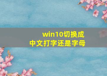 win10切换成中文打字还是字母