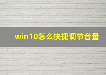 win10怎么快捷调节音量