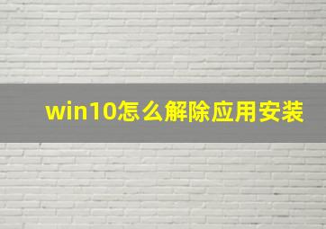 win10怎么解除应用安装