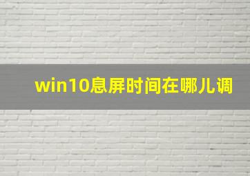 win10息屏时间在哪儿调