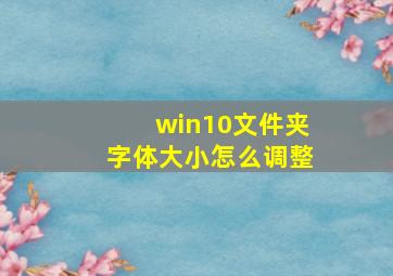 win10文件夹字体大小怎么调整