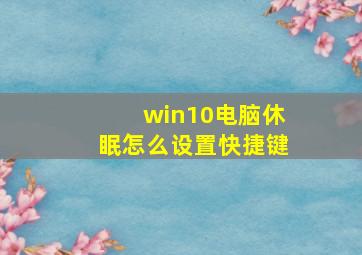 win10电脑休眠怎么设置快捷键