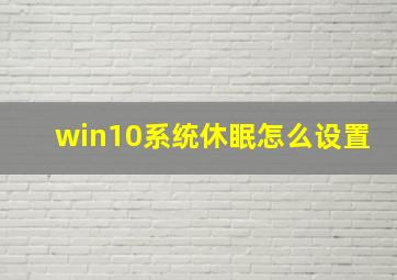 win10系统休眠怎么设置