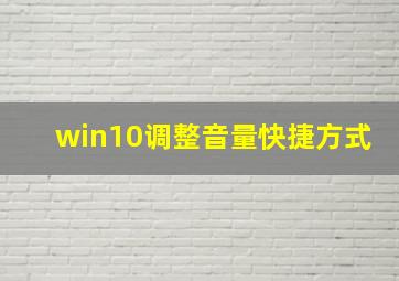 win10调整音量快捷方式