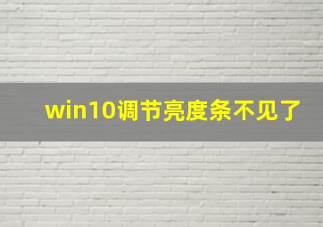 win10调节亮度条不见了