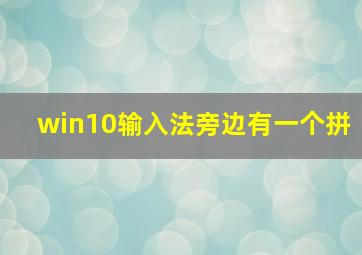 win10输入法旁边有一个拼