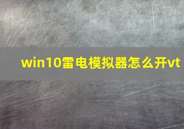 win10雷电模拟器怎么开vt