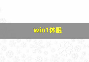 win1休眠