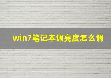 win7笔记本调亮度怎么调