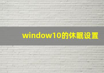 window10的休眠设置