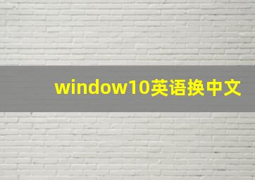 window10英语换中文