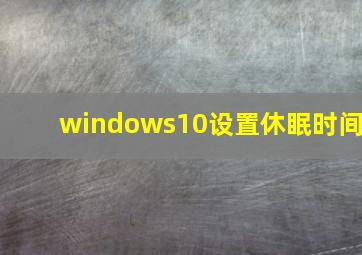 windows10设置休眠时间