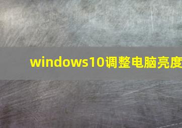 windows10调整电脑亮度