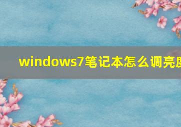 windows7笔记本怎么调亮度