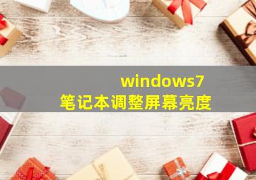 windows7笔记本调整屏幕亮度