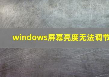 windows屏幕亮度无法调节