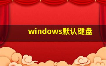 windows默认键盘