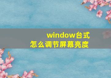 window台式怎么调节屏幕亮度