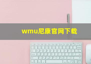 wmu尼康官网下载