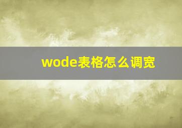 wode表格怎么调宽