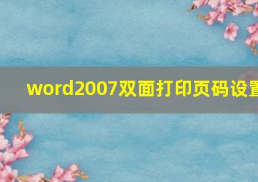 word2007双面打印页码设置