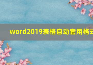 word2019表格自动套用格式