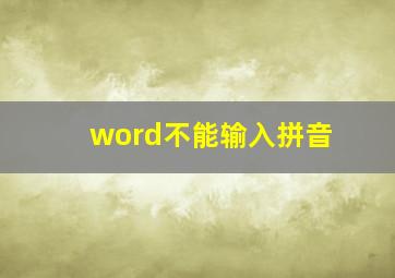 word不能输入拼音