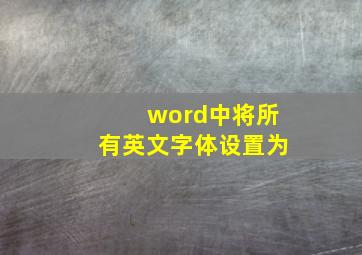 word中将所有英文字体设置为