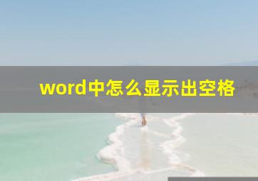 word中怎么显示出空格