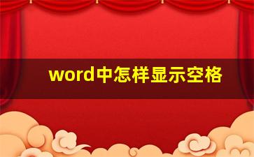 word中怎样显示空格