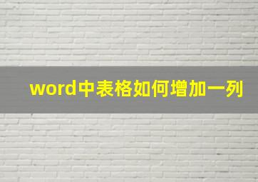 word中表格如何增加一列